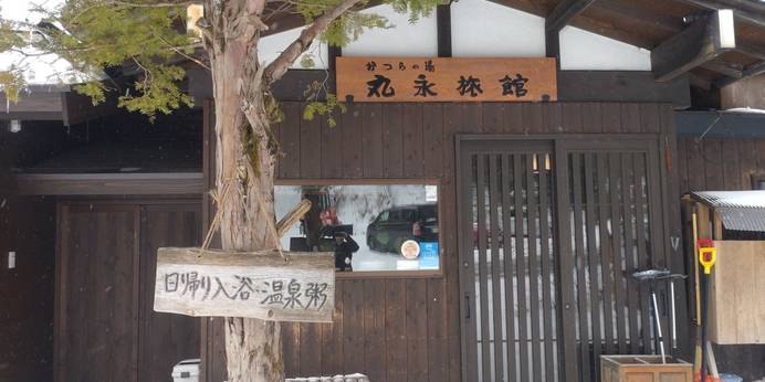 白骨温泉 かつらの湯 丸永旅館（長野県 旅館） / 1