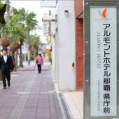 アルモントホテル那覇 県庁前（沖縄県 ビジネスホテル） / 5