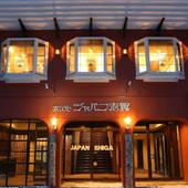 志賀高原 一の瀬 ホテルジャパン志賀（長野県 リゾートホテル） / 4