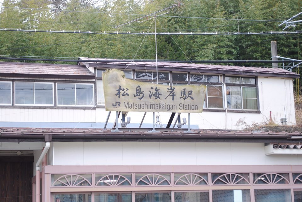 松島海岸駅