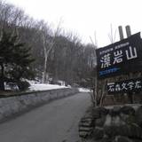 藻岩山（モイワヤマ）
