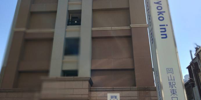 東横イン 岡山駅東口(岡山県 ビジネスホテル) / 1