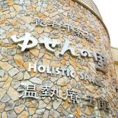 養老温泉 ゆせんの里 ホテルなでしこ（岐阜県 リゾートホテル） / 3