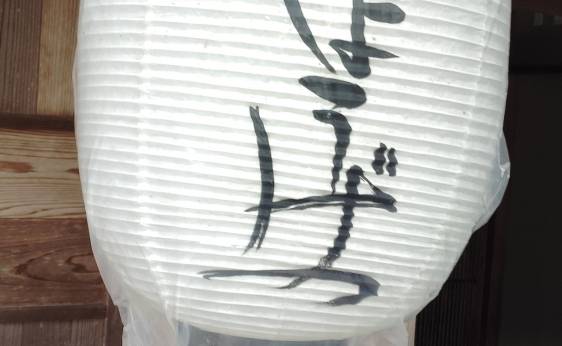 下呂温泉 今宵天空に遊ぶ しょうげつ（岐阜県 旅館） / 1