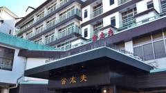 伊香保温泉 金太夫