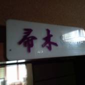 料亭旅館 魚信（広島県 旅館） / 2