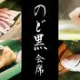 【日本海を代表する高級魚】料理長こだわりの「のど黒会席」　お部屋食または個室食事処 | 宇奈月温泉 延楽