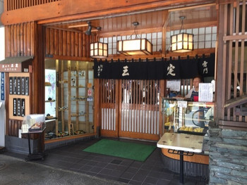 「雷門 三定」外観 721601 外観