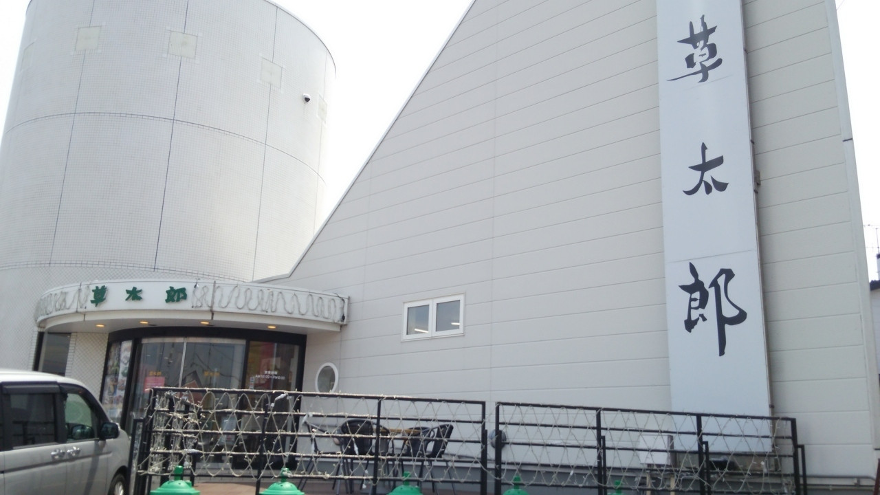 室蘭銘菓 草太郎本舗本店の「草太郎」943440