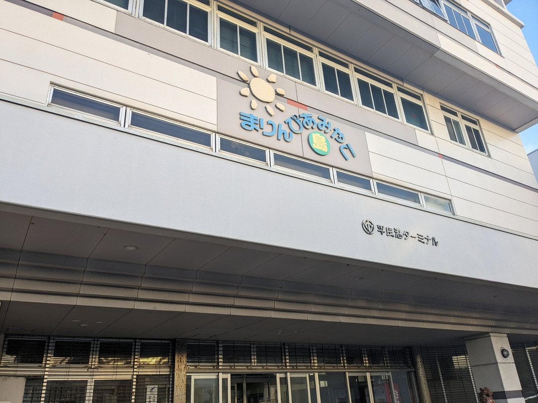 平良港ターミナルがすぐ隣です。