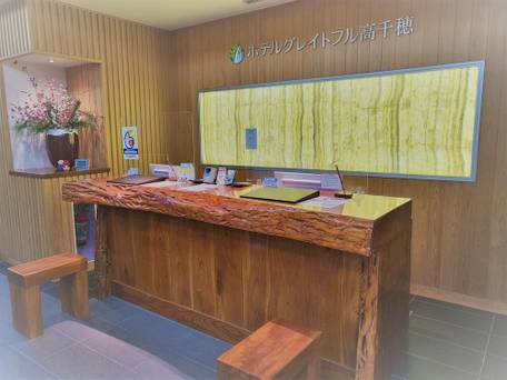 ホテル グレイトフル高千穂 / 2