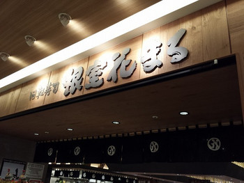 「根室花まる JRタワーステラプレイス店」外観 1001915 