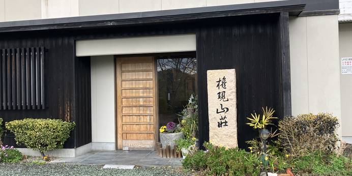 権現山荘（愛媛県 民宿） / 1