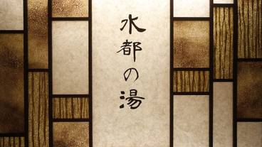 大浴場 / 22