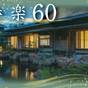 【さき楽60｜常磐プレミアム】＜お部屋食＞情緒溢れる露天風呂付客室｜最上グレードプラン＜篝火膳＞ | 湯村温泉 常磐ホテル
