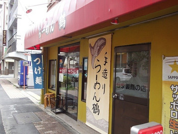 「ラーメン鶴」外観 791975 外観２