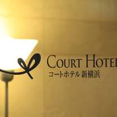 コートホテル新横浜（神奈川県 ビジネスホテル） / 4