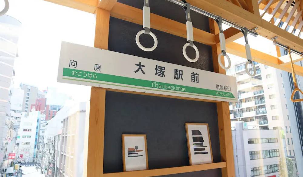 大塚のシンボルでもある“都電”をイメージした装飾は、到着早々に撮影会を始めたくなるスポット。駅名票の前なら、旅の始まり感も出るはず。