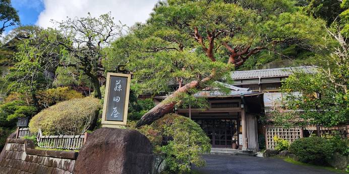 ゆ宿 藤田屋（神奈川県 旅館） / 1