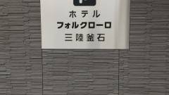 ホテルフォルクローロ三陸釜石(JR東日本ホテルズ)