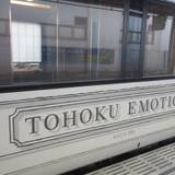 TOHOKU EMOTION (東北レストラン鉄道)（トウホク エモーション (トウホクレストランテツドウ)）