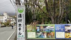 自家源泉かけ流しの天然温泉ビジネスホテル 湯村ホテルB＆B