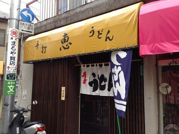 「恵」外観 892839 手打うどん 恵