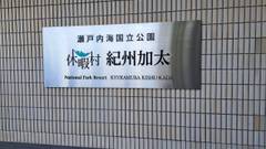 休暇村 紀州加太