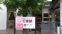 角館温泉 花葉館