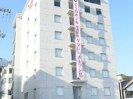 さくらホテル尾道駅前 / 2