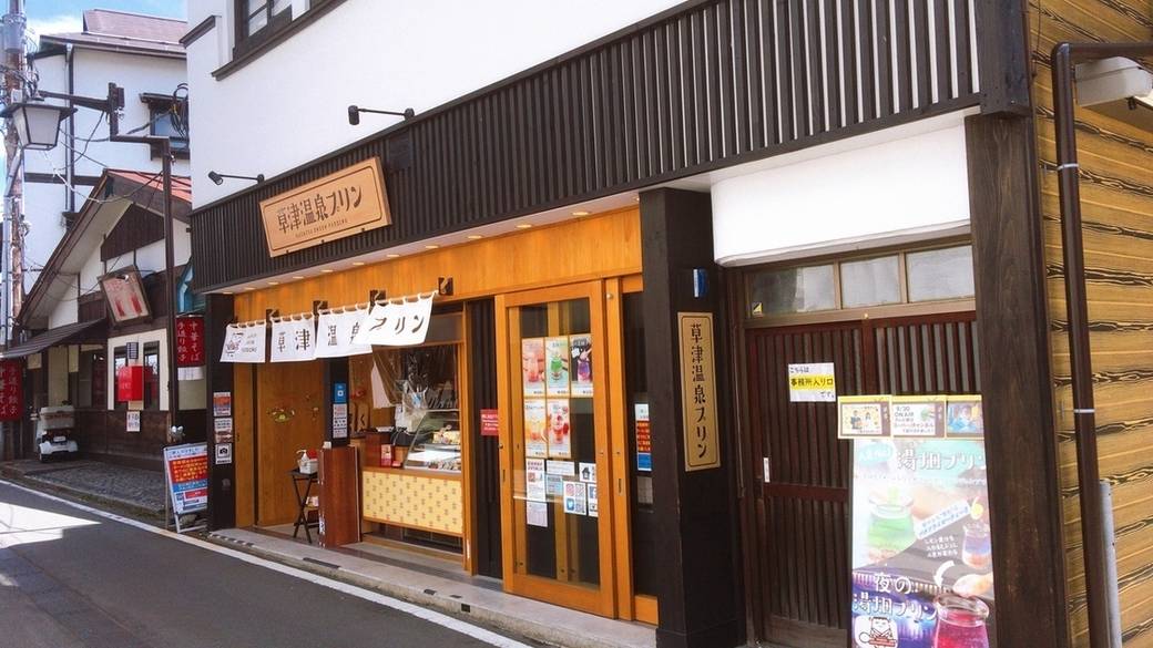 人気スイーツ店
「草津温泉プリン」へ
 / 2