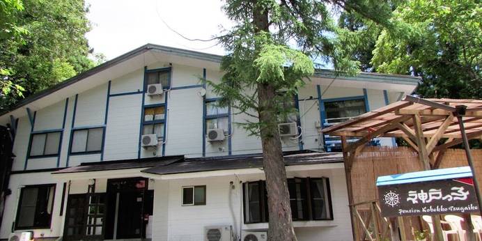 ペンション 神戸っ子（長野県 ペンション） / 1