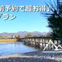 【さき楽30】早めの予約でお得に宿泊!阪急嵐山駅より徒歩5分! | リバーサイド嵐山
