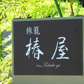 旅籠 椿屋（山梨県 ビジネスホテル） / 4