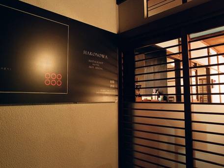 温泉宿 はこの和 / 2