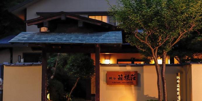 強羅温泉 桐谷 箱根荘（神奈川県 旅館） / 1