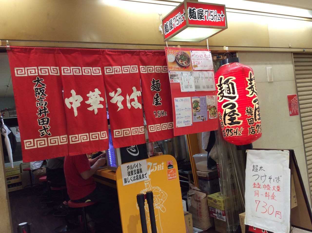 「中華そば 麺屋7.5Hz+ 梅田店」外観 370575 