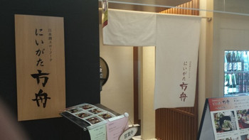 日本酒スローフード にいがた方舟 CoCoLo南館店1280916