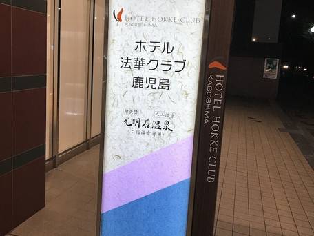 ホテル法華クラブ鹿児島 / 5