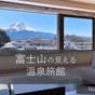 ー富士山の見える温泉旅館ー貸切り露天風呂が無料&事前予約『ふたり旅プラン』【夕食+朝食】 | 富士河口湖温泉 富士山の見える温泉旅館 大池ホテル