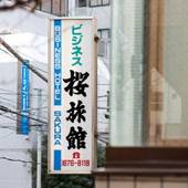 桜旅館（東京都 旅館） / 4