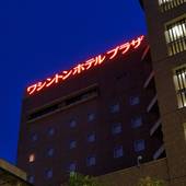 久留米ワシントンホテルプラザ（福岡県 ビジネスホテル） / 5