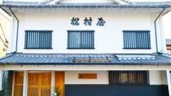 松村屋旅館
