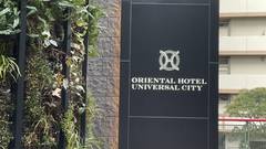 オリエンタルホテル ユニバーサル・シティ