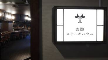 ステーキハウス 吉池 / 6