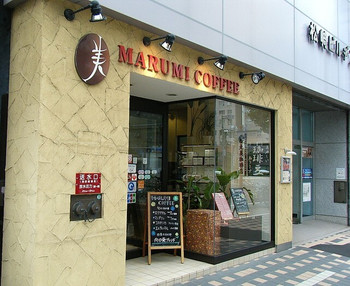 「丸美珈琲店」外観 1094912 外観
