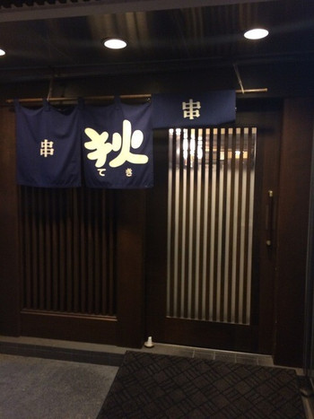 「串焼 狄 紙屋町店」 外観 35680087 ここ～
