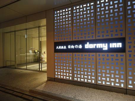 天然温泉 日向の湯 ドーミーイン宮崎 / 5