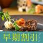 【さき楽30】お一人様3300円OFF！早めのご予約で創作フレンチディナーがお得（1泊2食付） | フォレストリゾート 山の手ホテル