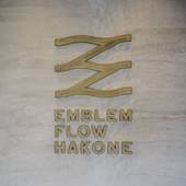 エンブレムフロー箱根（神奈川県 ペンション） / 2